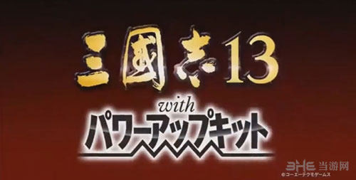 三国志13威力加强版截图2