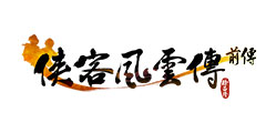 侠客风云传前传logo