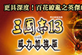 《三国志13威力加强版》繁体中文版发售日期公布 与日本同步