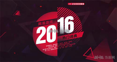 网易游戏2016热门词典图片1