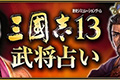 光荣开放《三国志13》武将占卜 输入名字匹配你的武将