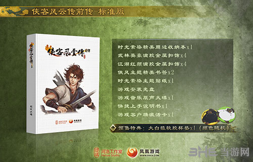 侠客风云传前传标准版图片