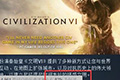 《文明6》超高销量 一天卖出20万份评价超优