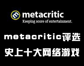 Metacritic评选游戏史上十大网络游戏
