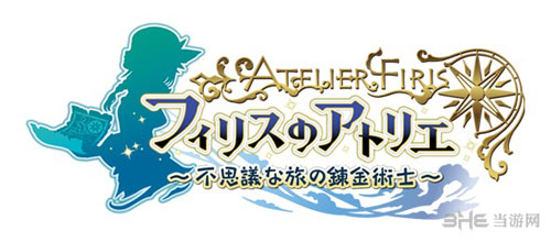 菲丽丝工作室不可思议之旅的炼金术士截图1