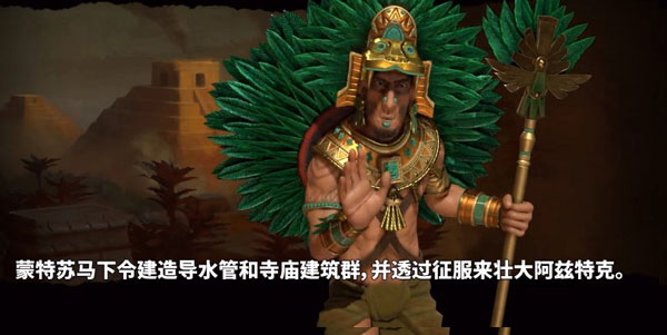 文明6阿兹特克截图1