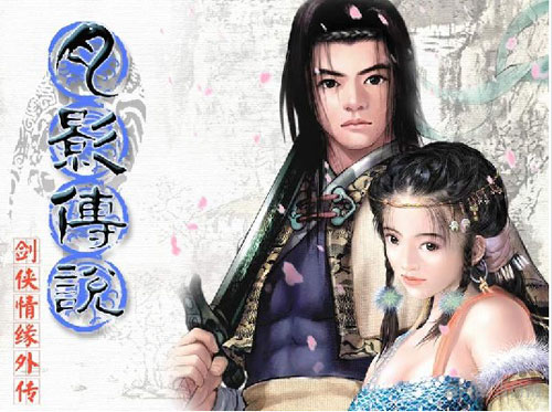 剑侠情缘截图1