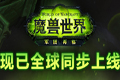 《魔兽世界：军团再临》新资料片正式开启 全民直冲110级