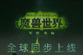 魔兽世界军团再临国服9月1日上线 正式推出月卡模式