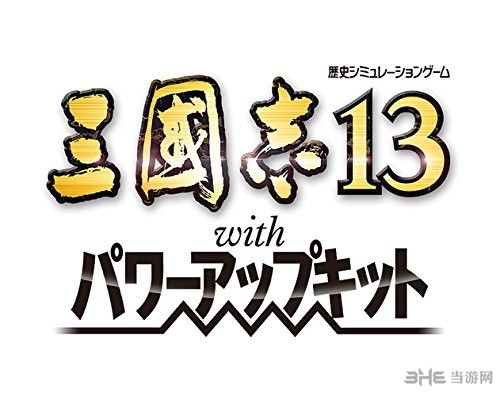 三国志13威力加强版图片3