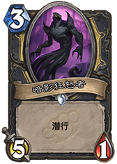 炉石传说潜行者新卡1
