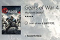《战争机器4》国区Win10商店下架 官方微博语带凄凉