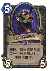 炉石传说潜行者新卡6