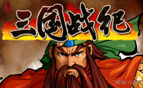 三国战纪游戏图片