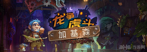 炉石传说龙争虎斗加基森新卡截图5