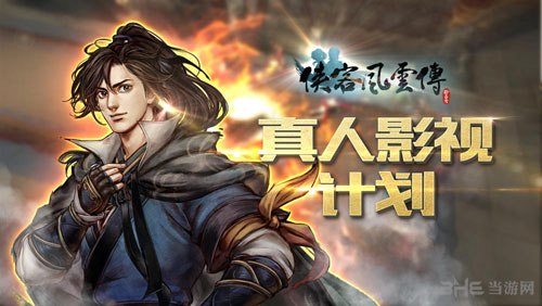 侠客风云传真人影视计划图片1