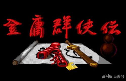 十大武侠游戏盘点图片4