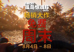 《孤岛惊魂6》将于8月4日至8月8日开启免费试玩活动