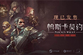 国产动作游戏《帕斯卡契约：终极版》今日正式登陆Steam