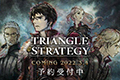 《TRIANGLE STRATEGY》实机演示公开，2022年3月4日发售