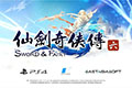 《仙剑奇侠传6》PS4版4月23日发售 实体版限量2000份