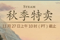 steam黑五秋季特惠开启 海量精品3A与独立游戏限时促销