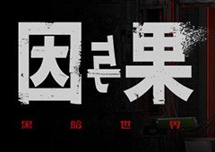 《黑暗世界:因与果》公布最新预告