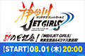 《神田川JET GIRLS》企划公开 8月1日将举办直播活动