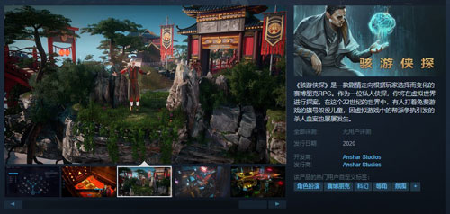 《骇游侠探》Steam商店页面