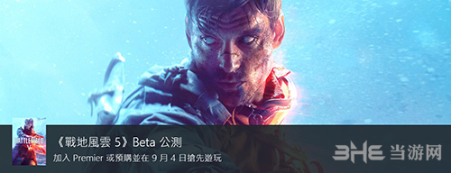 战地5Beta公测