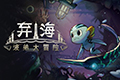 《弃海：波弟大冒险》已上架 Steam仅需61元！