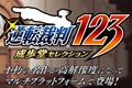 《逆转裁判：成步堂合集》19年2月21日发售 PC版延期至春季