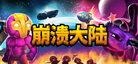 steam每日特惠:经典独立游戏《崩溃大陆》史低仅售12元