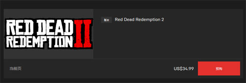 《荒野大镖客2》EPIC购买价格