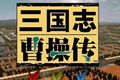 《三国志曹操传》被爆正在开发中 铃木亮浩或已下台