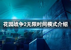 植物大战僵尸花园战争2无限模式怎么玩 无限模式解锁方法