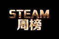 Steam周销量排行榜：《怪物猎人：世界》预购版荣登榜首