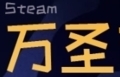 steam万圣节优惠推荐2019 什么万圣节游戏值得买