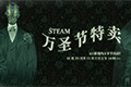 Steam万圣节特卖现已盛大开启