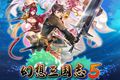 《幻想三国志5》将于4月25日正式上市 预售日期公布