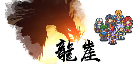 steam每日特惠:放置类游戏佳作《龙崖》仅售15元