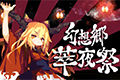 东方Project同人作品《幻想乡萃夜祭》EA版登录Steam