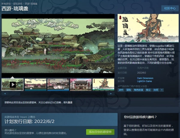 《西游琉璃盏》Steam页面截图