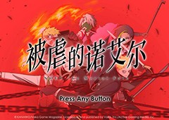 恶魔与少女携手复仇故事《被虐的诺艾尔》PS4版正式发售