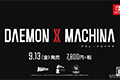 《DAEMON X MACHINA》放出第三弹预告片，9月13日发售