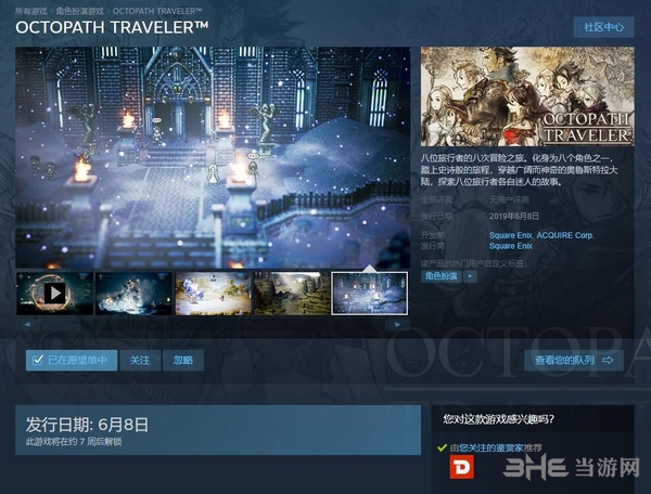 八方旅人steam商店图片