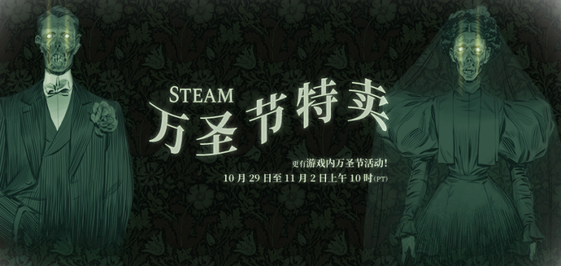 Steam 万圣节特卖现已盛大开启