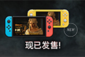 《巫师3：狂猎 完全版》现已登陆任天堂Switch