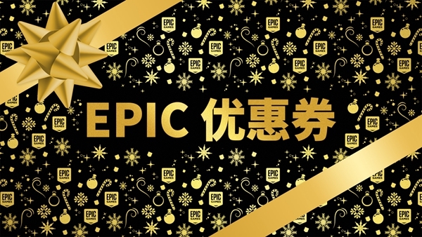 Epic假日特卖活动宣传图2