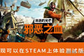 《消逝的光芒》吃鸡模式正式登陆Steam 未来将免费